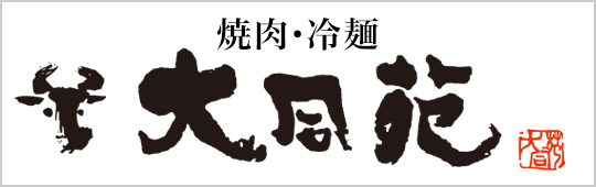大同苑