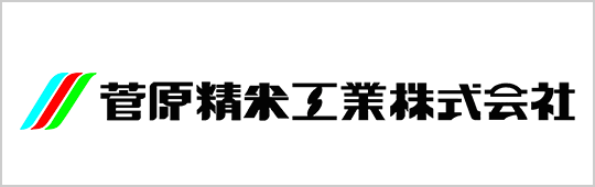 菅原精米工業株式会社