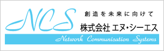 株式会社エヌ・シー・エス