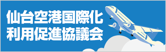 仙台国際空港利用促進協議会