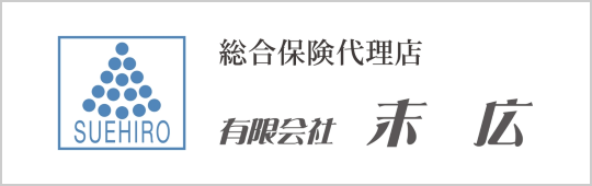総合保険代理店 有限会社 末広