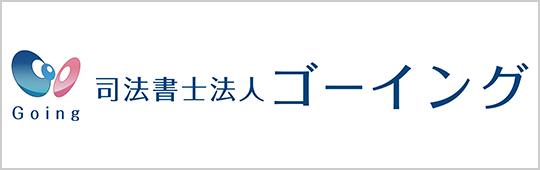司法書士法人ゴーイング
