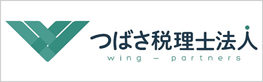 つばさ税理士法人 