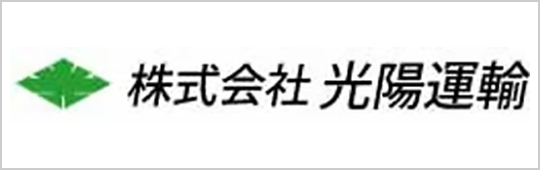 株式会社光陽運輸