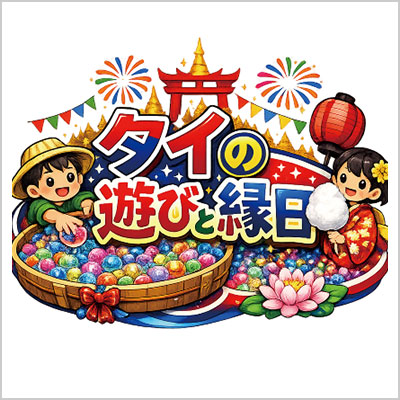 タイの遊びと縁日